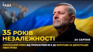 35 РОКІВ НЕЗАЛЕЖНОСТІ: Роль Криму та підтримка українців в окупації
