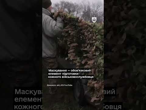 Маскування: обов’язковий елемент підготовки військовослужбовців ЗСУ