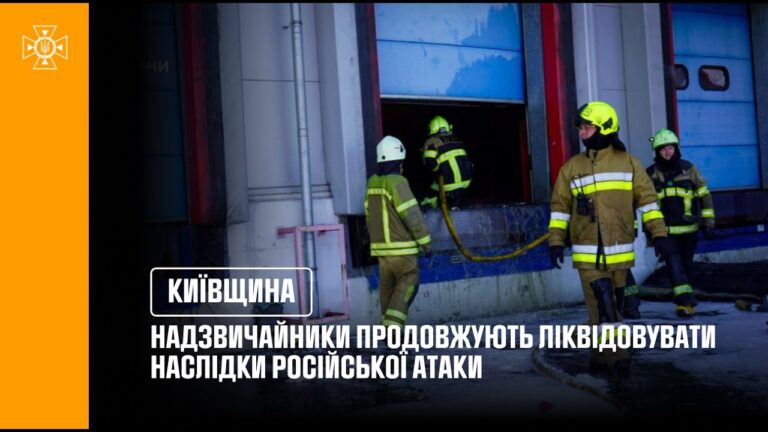 Київщина: надзвичайники продовжують ліквідовувати наслідки ворожої атаки
