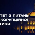 Засідання Комітету з питань антикорупційної політики 18.08.2026