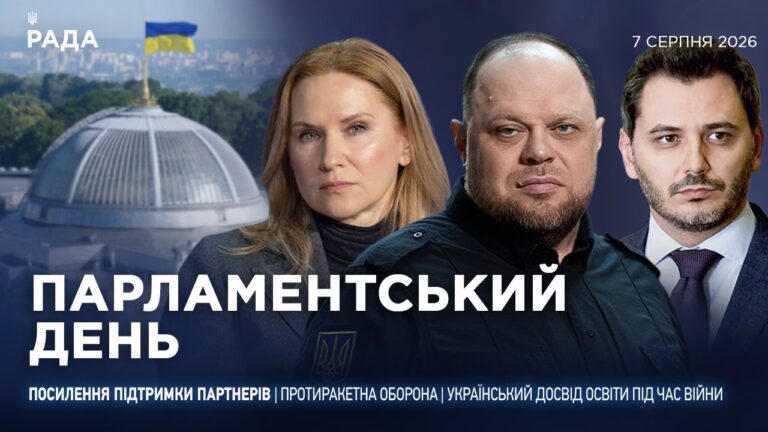 Парламентський день 07.08.2026