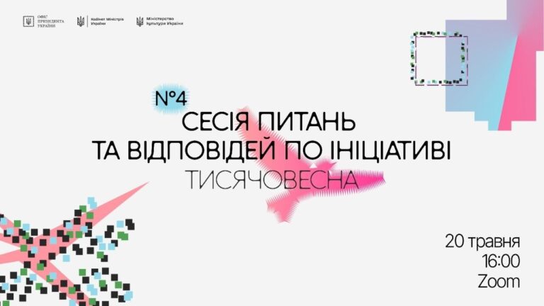 Четверта Q&A-сесія «Тисячовесни»