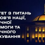Засідання Комітету з питань здоров’я нації, медичної допомоги та медичного страхування 17.09.2026
