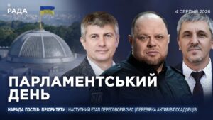 Парламентський день 04.08.2026