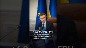 Уряд спрямував 4,9 млрд грн на відновлення громад, які постраждали від бойових дій