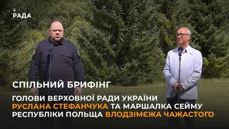 Брифінг Голови ВРУ Руслана Стефанчука та Маршалка Сейму Республіки Польща Влодзімєжа Чажастого