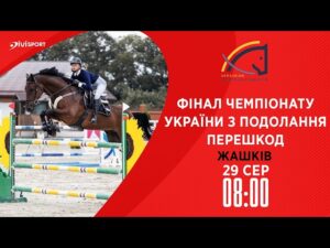Чемпіонат України з подолання перешкод серед дорослих, юніорів, юнаків та дітей