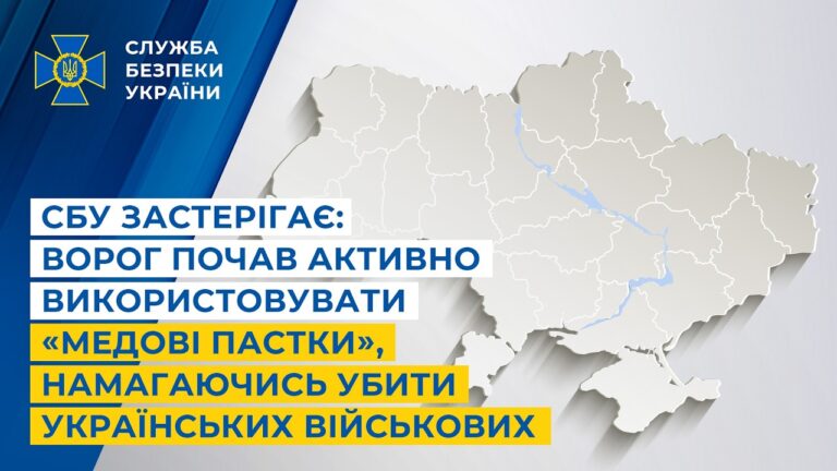 СБУ застерігає: ворог активно використовує «медові пастки», намагаючись убити українських військових