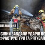 Полтавщина: ворог бив по цивільній інфраструктурі та рятувальниках