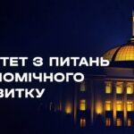 Засідання Комітету з питань економічного розвитку 26.08.2026