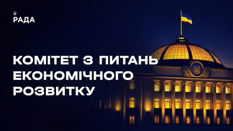 Засідання Комітету з питань економічного розвитку 26.08.2026