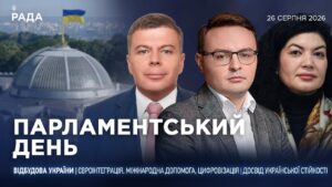Парламентський день 26.08.2026
