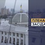 НАЖИВО. Пленарне засідання Верховної Ради України 20.08.2026