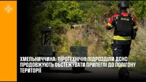 Хмельниччина: піротехнічні підрозділи ДСНС продовжують обстежувати прилеглі до полігону території