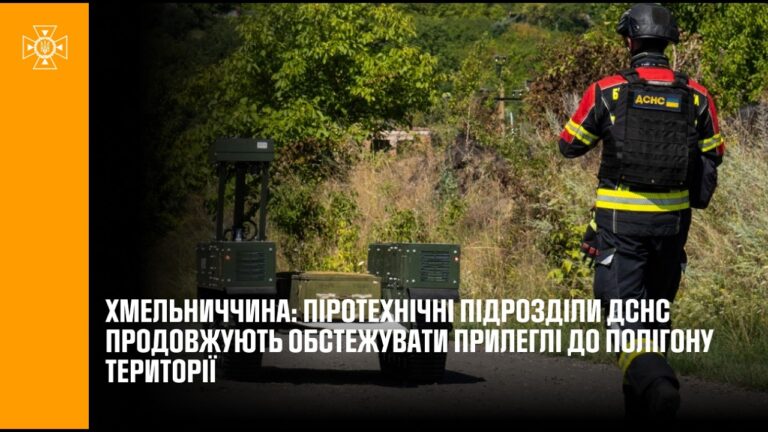 Хмельниччина: піротехнічні підрозділи ДСНС продовжують обстежувати прилеглі до полігону території
