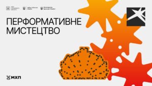 Локація 5. Перформативне мистецтво. 15 серпня